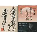 一度は泊まりたい日本の宿　