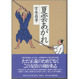 夏雲あがれ　