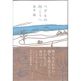 ペダルの向こうへ　