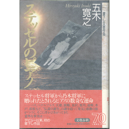 ステッセルのピアノ　書下し文芸作品