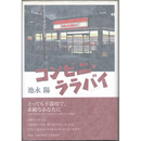 コンビニ・ララバイ　