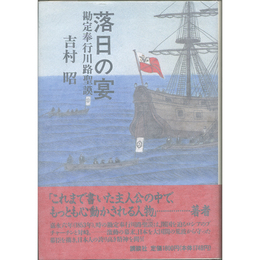 落日の宴　勘定奉行川路聖謨