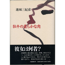 牡牛の柔らかな肉　