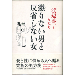 懲りない男と反省しない女　渡辺淳一と女たち