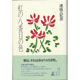 虹の八番目の色　