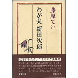 わが夫 新田次郎　