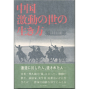 中国・激動の世の生き方　