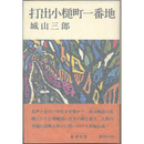 打出小槌町一番地　