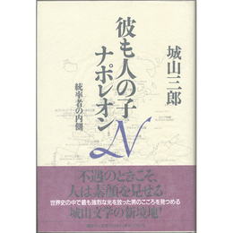 彼も人の子 ナポレオン　統率者の内側