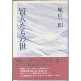 賢人たちの世　