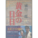 黄金の日日　