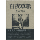白夜草紙　