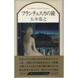 フランチェスカの鐘　