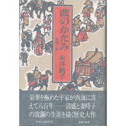 波のかたみ　清盛の妻