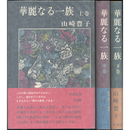 華麗なる一族 揃　