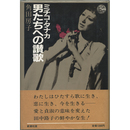 ミチコ・タナカ 男たちへの讃歌　