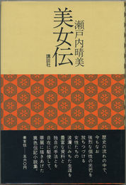 美女伝　