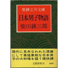 日本男子物語　柴錬立川文庫
