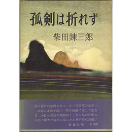 孤剣は折れず　