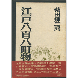 江戸八百八町物語　