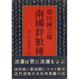 南国群狼伝　赤い影法師第二部