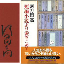 短篇小説より愛をこめて　