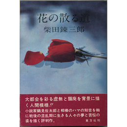 花の散る道　