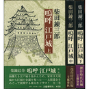 嗚呼 江戸城　揃　