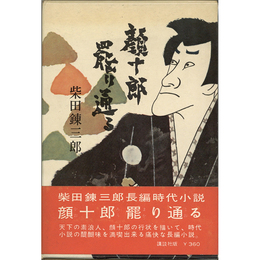 顔十郎罷り通る　