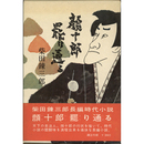 顔十郎罷り通る　