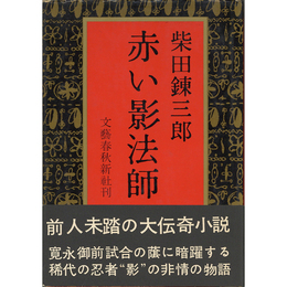赤い影法師　