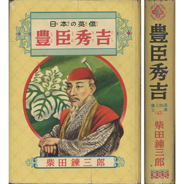 豊臣秀吉　偉人物語文庫