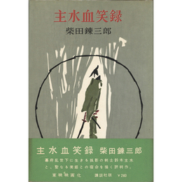 主水血笑録　