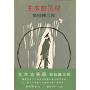 主水血笑録　