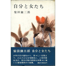 自分と女たち　