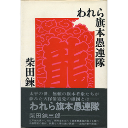 われら旗本愚連隊　