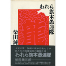 われら旗本愚連隊　