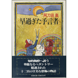 早過ぎた予言者　