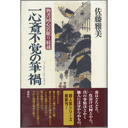 一心斎不覚の筆禍　物書同心居眠り紋蔵