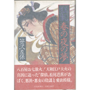 狂乱・春の夜の夢　