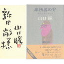 卑怯者の弁　男性自身シリーズ16