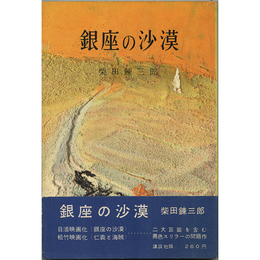 銀座の沙漠　