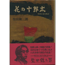 花の十郎太　戦国心意気物語