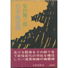 日本幽霊譚　