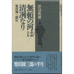 無頼の河は清冽なり　柴田錬三郎伝