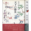 男は度胸　天下の勝負　徳川太平記 揃