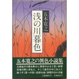 浅の川暮色　