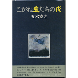 こがね虫たちの夜　