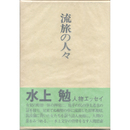 流旅の人々　