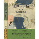 江戸っ子侍　前・後編　